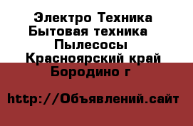 Электро-Техника Бытовая техника - Пылесосы. Красноярский край,Бородино г.